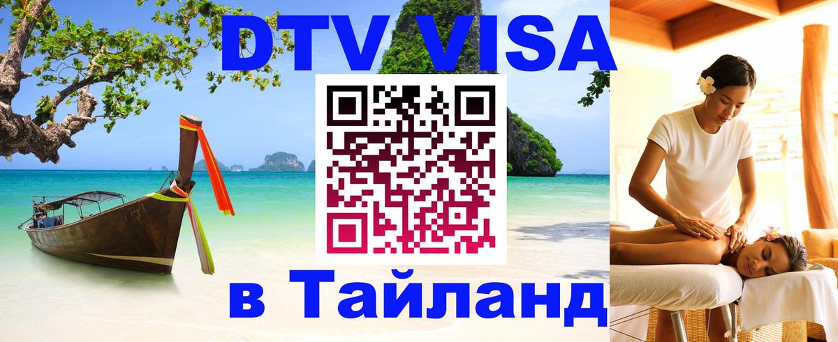Электронная виза DTV в Тайланд Долгопрудный 