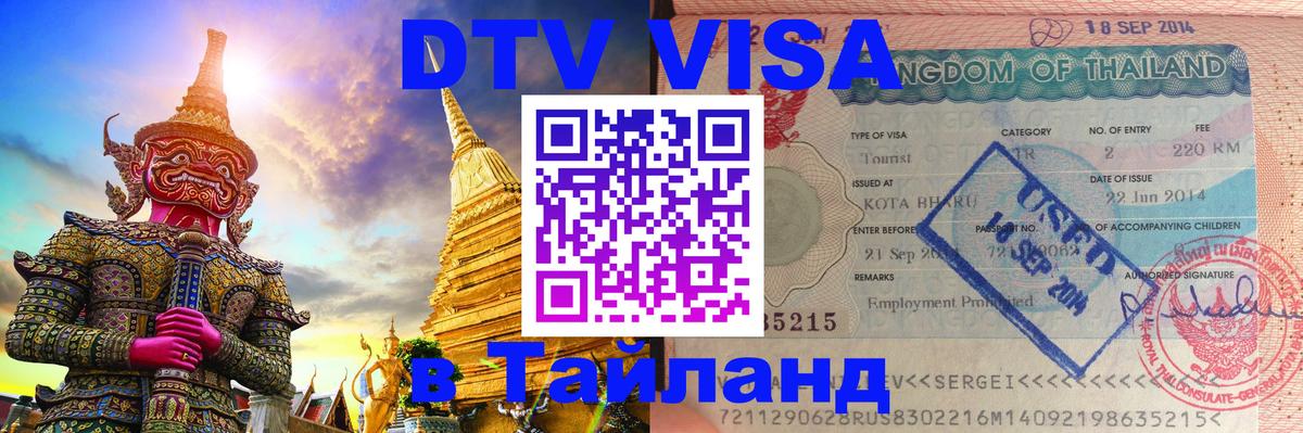 Оформить DTV визу в Тайланд 